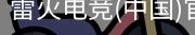 雷火电竞